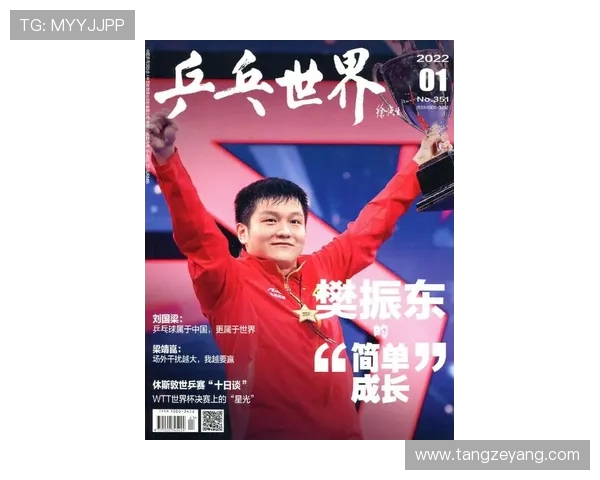 樊振东:从少年天才到世界乒坛霸主的成长之路与未来挑战 樊振东:从少年天才到世界乒坛霸主的成长之路与未来挑战
